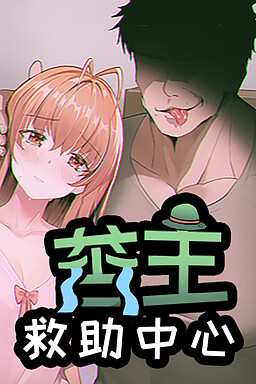苦主救助中心游戏封面——情感救赎主题视觉小说
